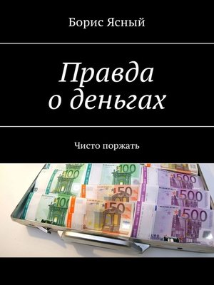 cover image of Правда о деньгах. Чисто поржать